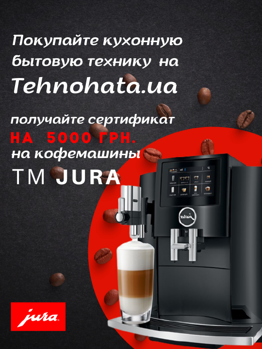 Фото - Дарим 5000 грн. на кофемашины TM Jura!